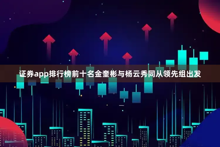 证券app排行榜前十名　　金奎彬与杨云秀同从领先组出发