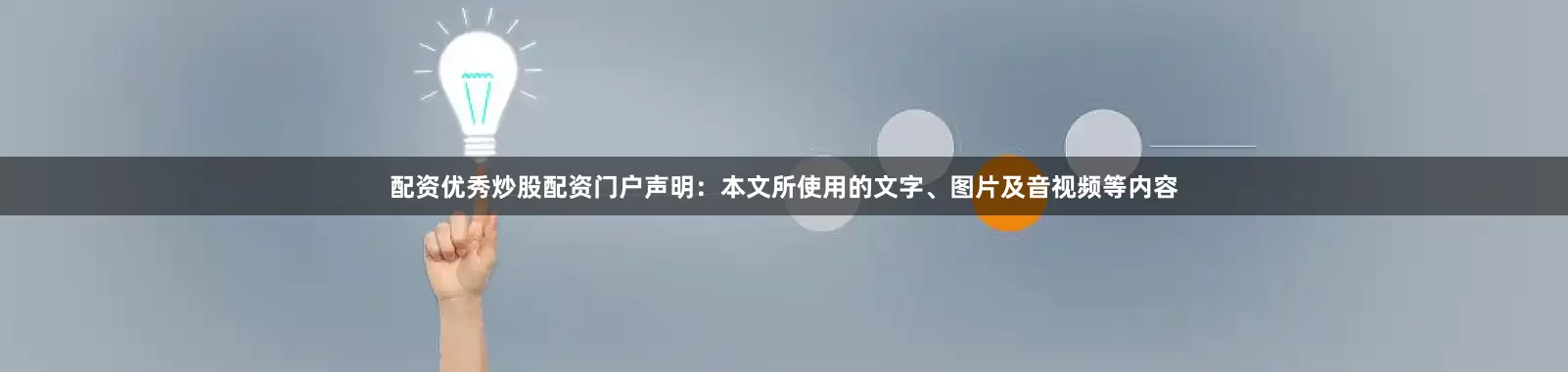 配资优秀炒股配资门户声明:本文所使用的文字、图片及音视频等内容