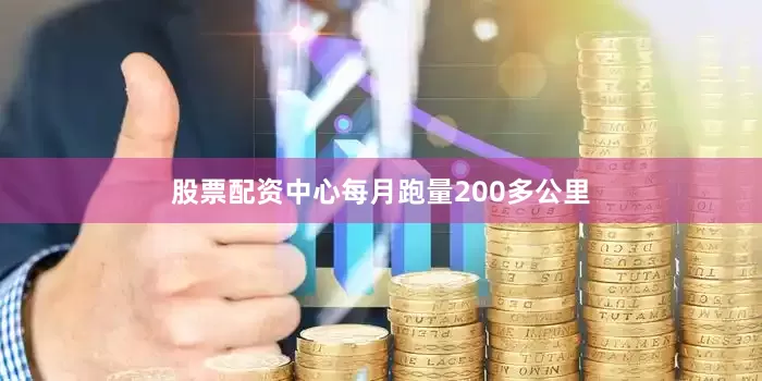 股票配资中心每月跑量200多公里